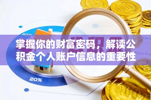 若羌掌握你的财富密码，解读公积金个人账户信息的重要性