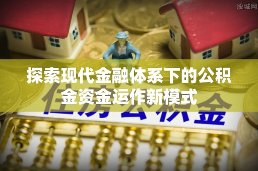 若羌探索现代金融体系下的公积金资金运作新模式