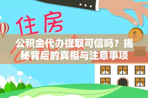 若羌公积金代办提取可信吗？揭秘背后的真相与注意事项