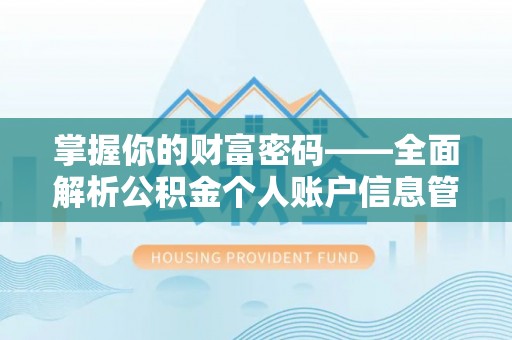 若羌掌握你的财富密码——全面解析公积金个人账户信息管理与优化
