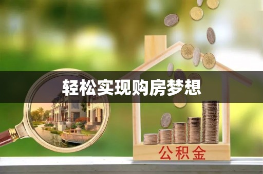若羌轻松实现购房梦想