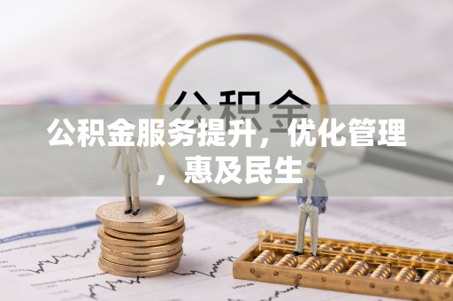 若羌公积金服务提升，优化管理，惠及民生