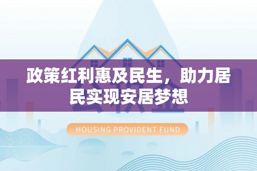 若羌政策红利惠及民生，助力居民实现安居梦想
