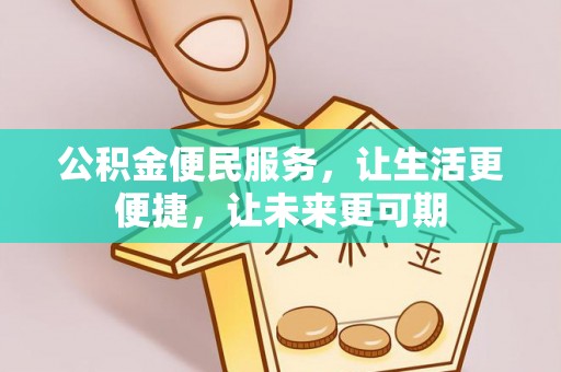 若羌公积金便民服务，让生活更便捷，让未来更可期