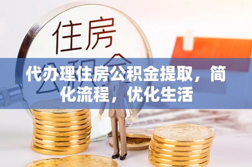 若羌代办理住房公积金提取，简化流程，优化生活