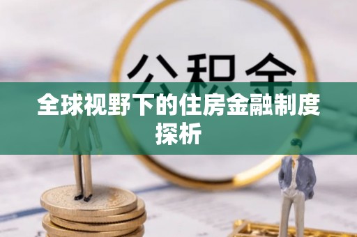 若羌全球视野下的住房金融制度探析