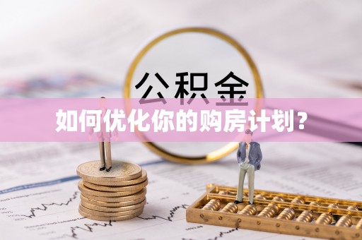 若羌如何优化你的购房计划？