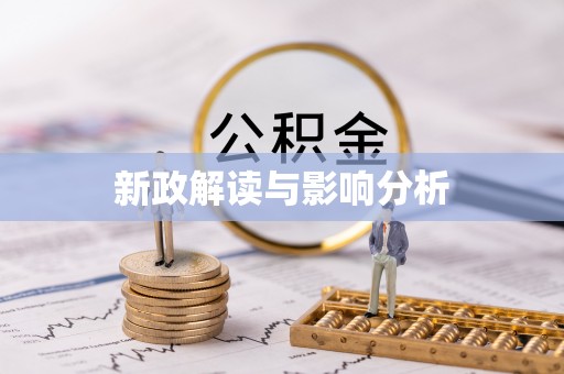 若羌新政解读与影响分析