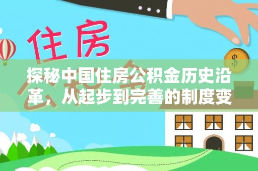 若羌探秘中国住房公积金历史沿革，从起步到完善的制度变迁