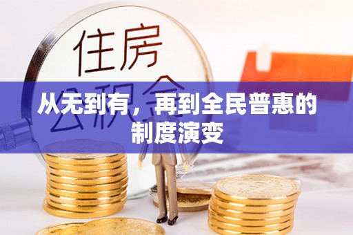若羌从无到有，再到全民普惠的制度演变