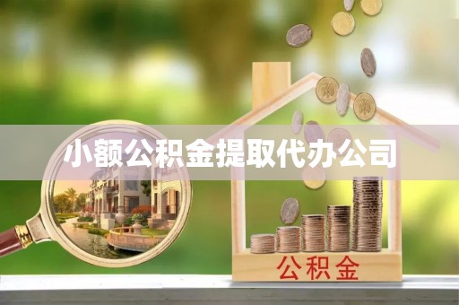 若羌小额公积金提取代办公司