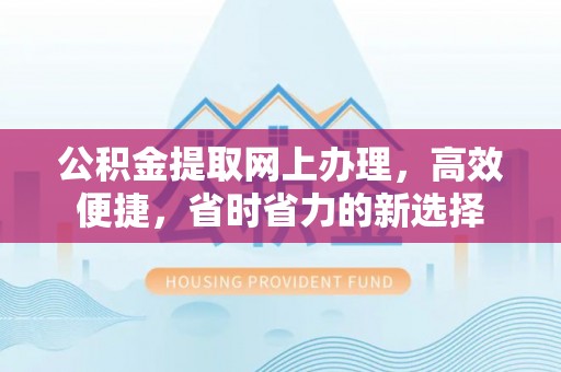 若羌公积金提取网上办理，高效便捷，省时省力的新选择