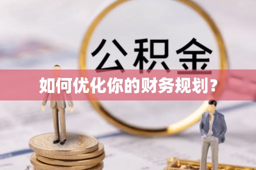 若羌如何优化你的财务规划？