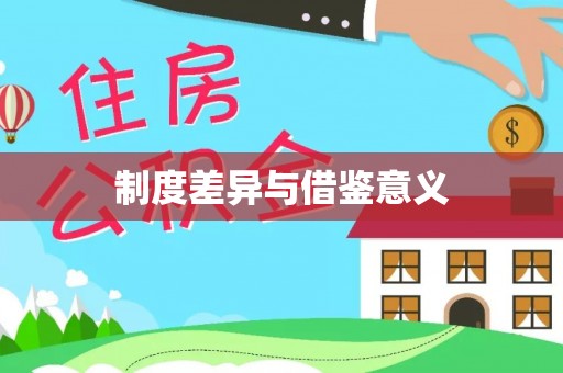 若羌制度差异与借鉴意义