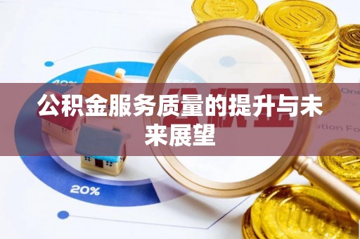 若羌公积金服务质量的提升与未来展望