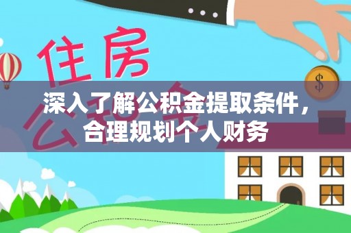 若羌深入了解公积金提取条件，合理规划个人财务
