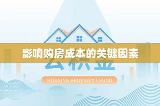 若羌影响购房成本的关键因素
