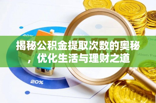 若羌揭秘公积金提取次数的奥秘，优化生活与理财之道