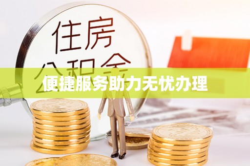 若羌便捷服务助力无忧办理