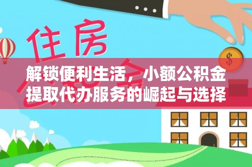 若羌解锁便利生活，小额公积金提取代办服务的崛起与选择
