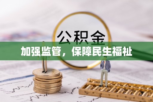 若羌加强监管，保障民生福祉