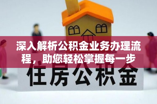 若羌深入解析公积金业务办理流程，助您轻松掌握每一步