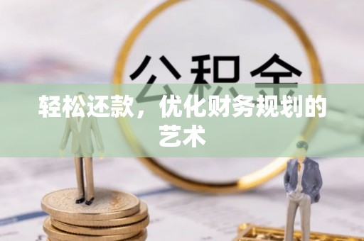 若羌轻松还款，优化财务规划的艺术