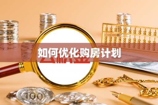 若羌如何优化购房计划