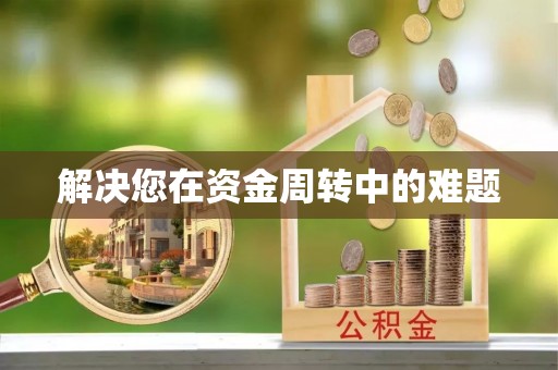 若羌解决您在资金周转中的难题