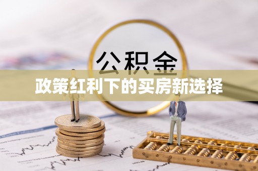 若羌政策红利下的买房新选择