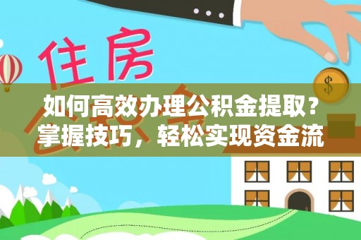 若羌如何高效办理公积金提取？掌握技巧，轻松实现资金流动
