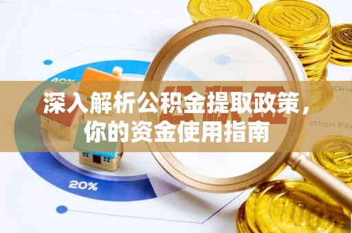 若羌深入解析公积金提取政策，你的资金使用指南