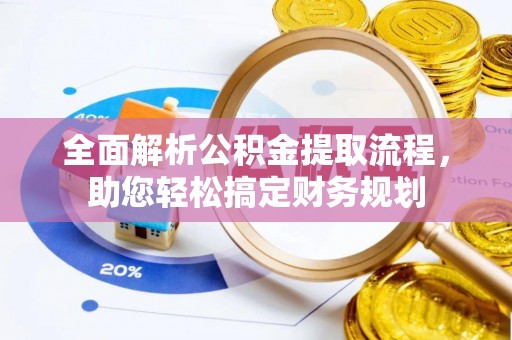 若羌全面解析公积金提取流程，助您轻松搞定财务规划