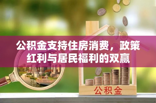 若羌公积金支持住房消费，政策红利与居民福利的双赢