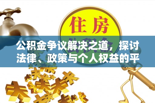 若羌公积金争议解决之道，探讨法律、政策与个人权益的平衡
