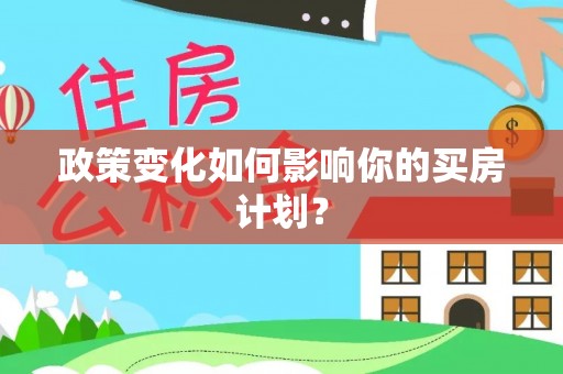 若羌政策变化如何影响你的买房计划？