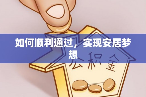 若羌如何顺利通过，实现安居梦想