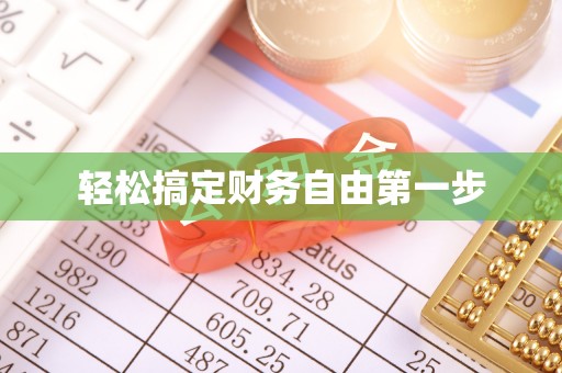 若羌轻松搞定财务自由第一步