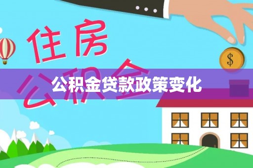 若羌公积金贷款政策变化