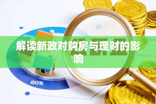 若羌解读新政对购房与理财的影响