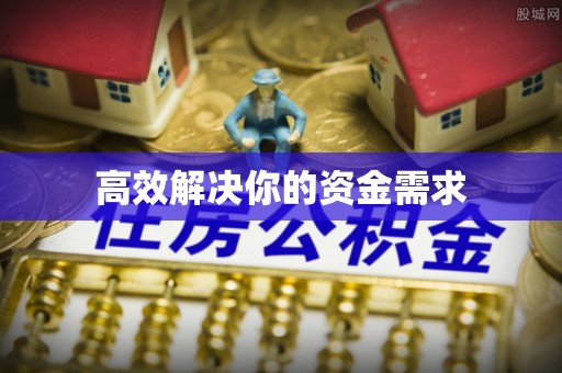 若羌高效解决你的资金需求