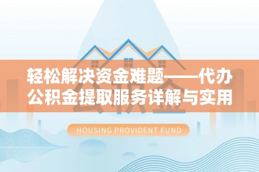 若羌轻松解决资金难题——代办公积金提取服务详解与实用指南