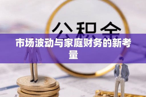 若羌市场波动与家庭财务的新考量