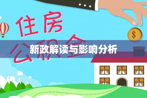 若羌新政解读与影响分析