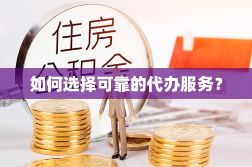 若羌如何选择可靠的代办服务？