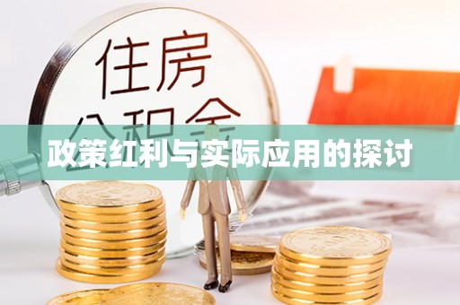 若羌政策红利与实际应用的探讨