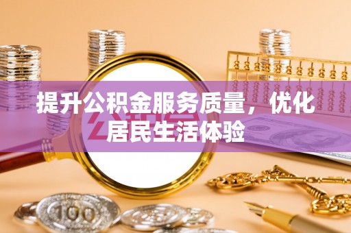 若羌提升公积金服务质量，优化居民生活体验