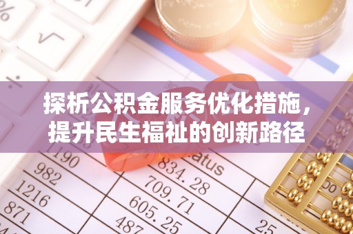 若羌探析公积金服务优化措施，提升民生福祉的创新路径