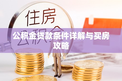 若羌公积金贷款条件详解与买房攻略