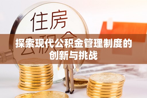 若羌探索现代公积金管理制度的创新与挑战